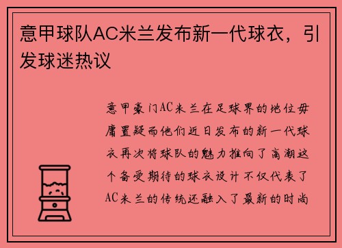 意甲球队AC米兰发布新一代球衣，引发球迷热议