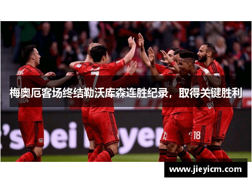 梅奥厄客场终结勒沃库森连胜纪录，取得关键胜利