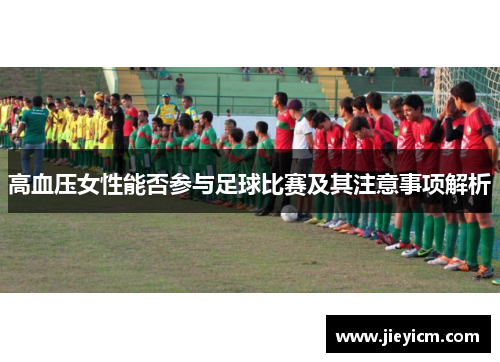 高血压女性能否参与足球比赛及其注意事项解析