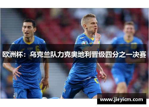 欧洲杯：乌克兰队力克奥地利晋级四分之一决赛