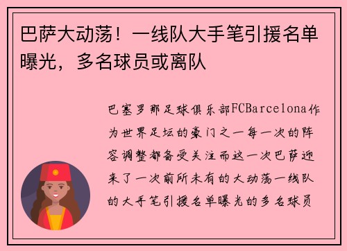巴萨大动荡！一线队大手笔引援名单曝光，多名球员或离队