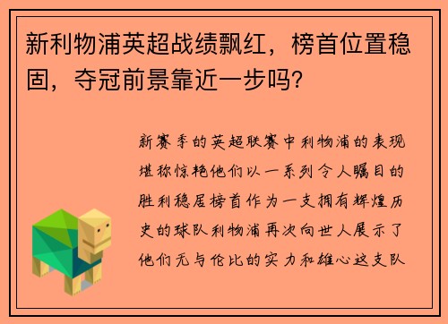 新利物浦英超战绩飘红，榜首位置稳固，夺冠前景靠近一步吗？