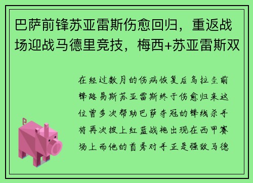 巴萨前锋苏亚雷斯伤愈回归，重返战场迎战马德里竞技，梅西+苏亚雷斯双杀对手！
