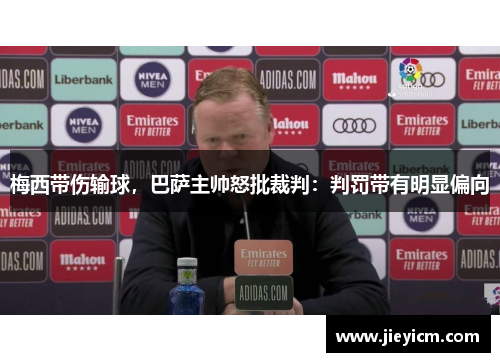 梅西带伤输球，巴萨主帅怒批裁判：判罚带有明显偏向