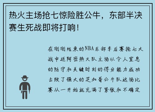 热火主场抢七惊险胜公牛，东部半决赛生死战即将打响！