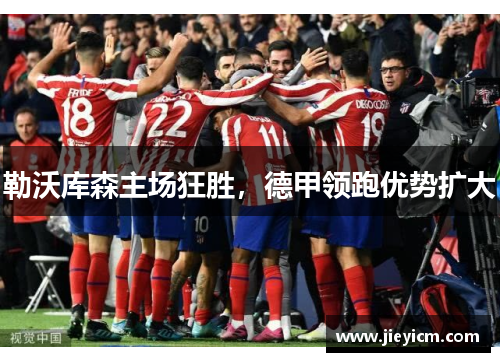勒沃库森主场狂胜，德甲领跑优势扩大
