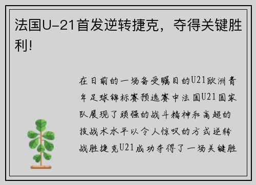 法国U-21首发逆转捷克，夺得关键胜利!
