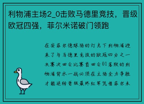 利物浦主场2_0击败马德里竞技，晋级欧冠四强，菲尔米诺破门领跑